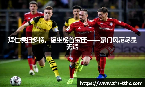 拜仁横扫多特，稳坐榜首宝座——豪门风范尽显无遗