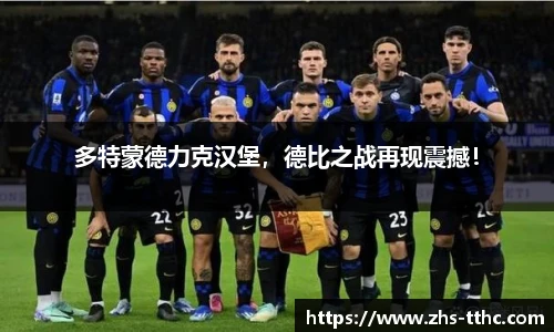 多特蒙德力克汉堡，德比之战再现震撼！