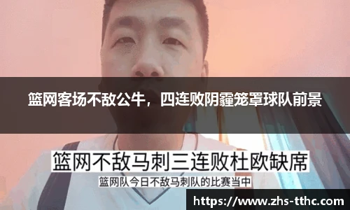 篮网客场不敌公牛，四连败阴霾笼罩球队前景