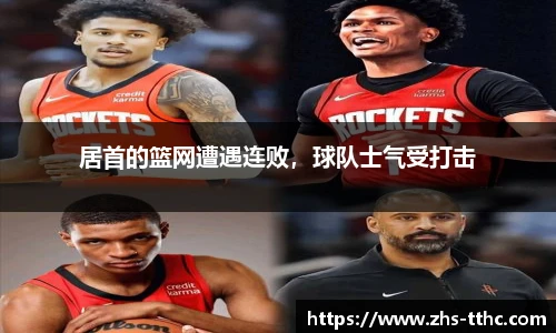 居首的篮网遭遇连败，球队士气受打击