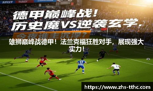 雄狮巅峰战德甲！法兰克福狂胜对手，展现强大实力！