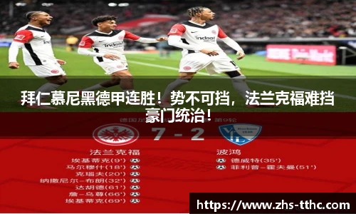 拜仁慕尼黑德甲连胜！势不可挡，法兰克福难挡豪门统治！