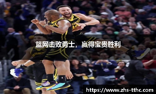 篮网击败勇士，赢得宝贵胜利