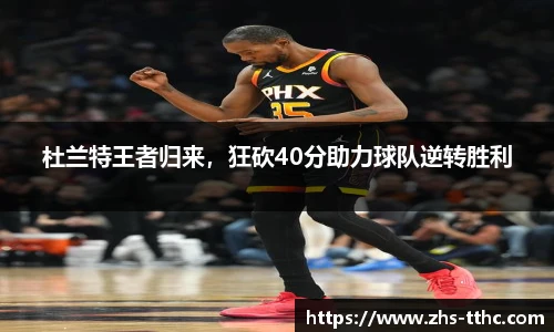 杜兰特王者归来，狂砍40分助力球队逆转胜利
