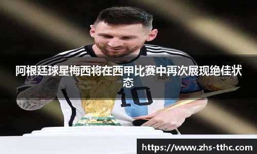 阿根廷球星梅西将在西甲比赛中再次展现绝佳状态