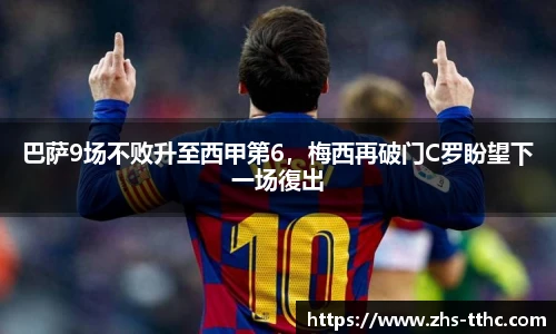 巴萨9场不败升至西甲第6，梅西再破门C罗盼望下一场復出