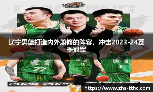 辽宁男篮打造内外兼修的阵容，冲击2023-24赛季冠军