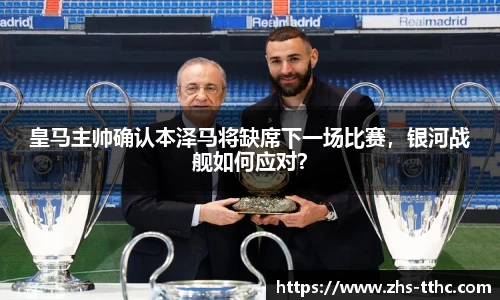 皇马主帅确认本泽马将缺席下一场比赛，银河战舰如何应对？