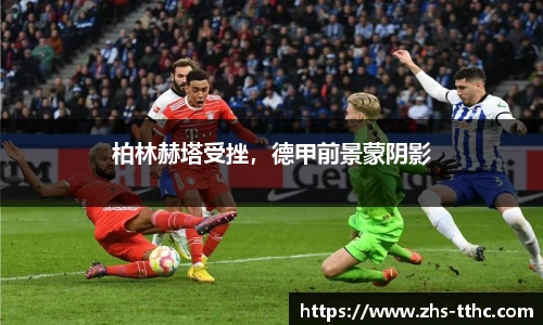 柏林赫塔受挫，德甲前景蒙阴影