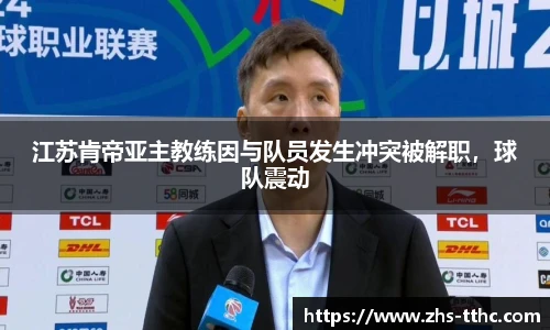 江苏肯帝亚主教练因与队员发生冲突被解职，球队震动