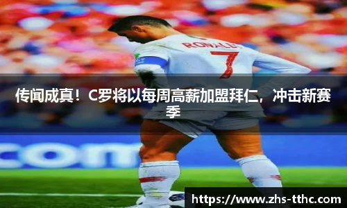 传闻成真！C罗将以每周高薪加盟拜仁，冲击新赛季