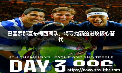 巴塞罗那宣布梅西离队，将寻找新的进攻核心替代