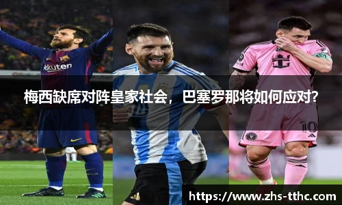 梅西缺席对阵皇家社会，巴塞罗那将如何应对？