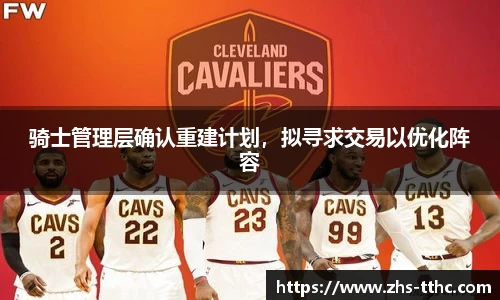 骑士管理层确认重建计划，拟寻求交易以优化阵容