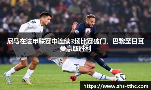 尼马在法甲联赛中连续3场比赛破门，巴黎圣日耳曼豪取胜利