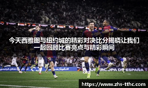 今天西雅图与纽约城的精彩对决比分揭晓让我们一起回顾比赛亮点与精彩瞬间