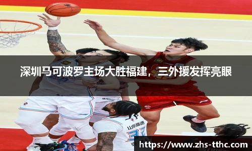 深圳马可波罗主场大胜福建，三外援发挥亮眼