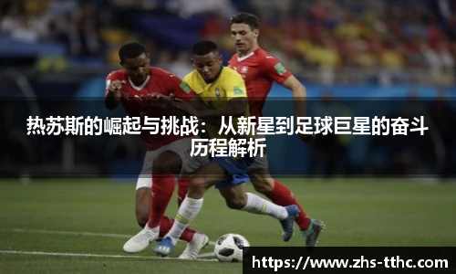 热苏斯的崛起与挑战：从新星到足球巨星的奋斗历程解析