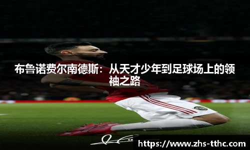 布鲁诺费尔南德斯：从天才少年到足球场上的领袖之路
