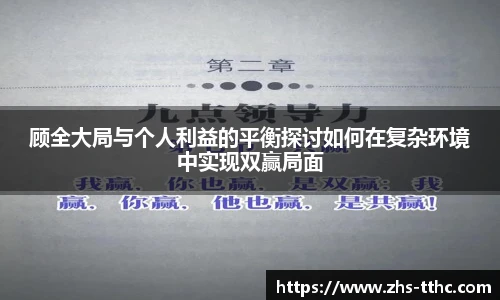 顾全大局与个人利益的平衡探讨如何在复杂环境中实现双赢局面