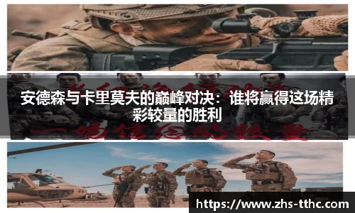 安德森与卡里莫夫的巅峰对决：谁将赢得这场精彩较量的胜利