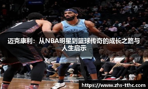 迈克康利：从NBA明星到篮球传奇的成长之路与人生启示