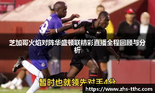 芝加哥火焰对阵华盛顿联精彩直播全程回顾与分析