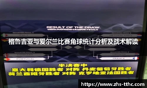 格鲁吉亚与爱尔兰比赛角球统计分析及战术解读