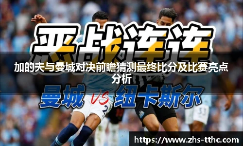 加的夫与曼城对决前瞻猜测最终比分及比赛亮点分析