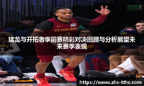 猛龙与开拓者季前赛精彩对决回顾与分析展望未来赛季表现