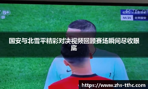 国安与北雪平精彩对决视频回顾赛场瞬间尽收眼底