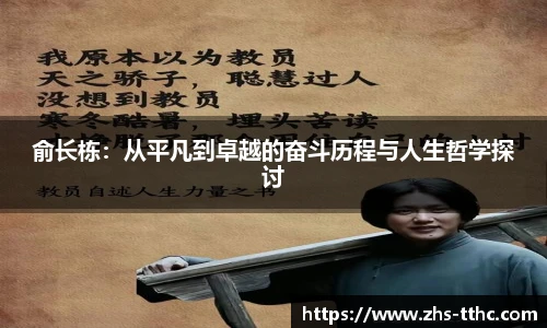 俞长栋：从平凡到卓越的奋斗历程与人生哲学探讨