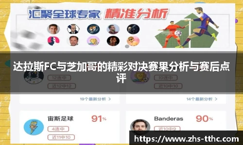 达拉斯FC与芝加哥的精彩对决赛果分析与赛后点评