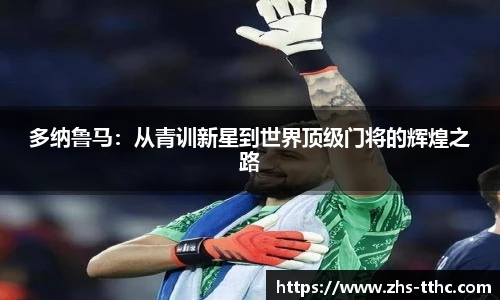 多纳鲁马：从青训新星到世界顶级门将的辉煌之路