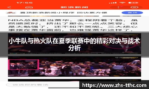 小牛队与热火队在夏季联赛中的精彩对决与战术分析