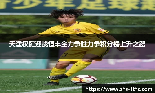 天津权健迎战恒丰全力争胜力争积分榜上升之路
