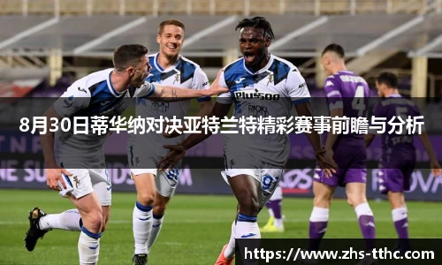 8月30日蒂华纳对决亚特兰特精彩赛事前瞻与分析