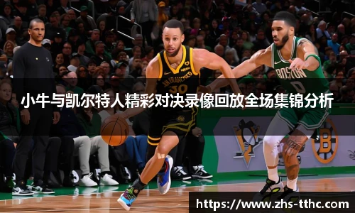 小牛与凯尔特人精彩对决录像回放全场集锦分析