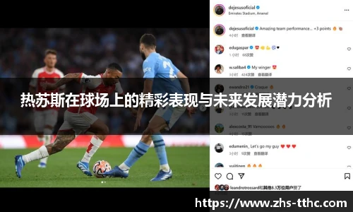 热苏斯在球场上的精彩表现与未来发展潜力分析