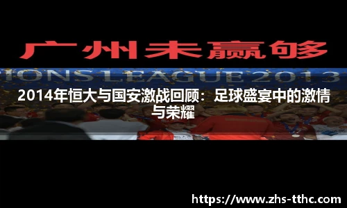 2014年恒大与国安激战回顾：足球盛宴中的激情与荣耀