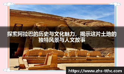 探索阿拉巴的历史与文化魅力，揭示这片土地的独特风景与人文故事