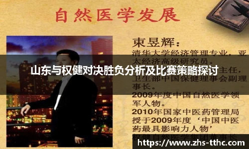 山东与权健对决胜负分析及比赛策略探讨
