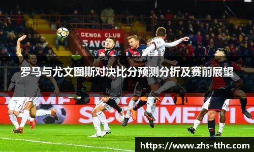 罗马与尤文图斯对决比分预测分析及赛前展望
