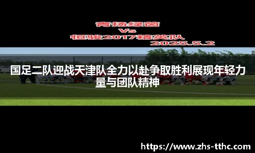 国足二队迎战天津队全力以赴争取胜利展现年轻力量与团队精神