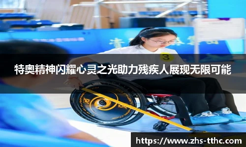 特奥精神闪耀心灵之光助力残疾人展现无限可能