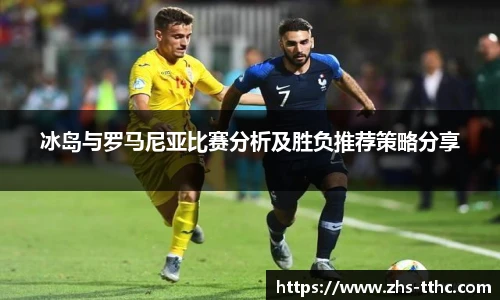 冰岛与罗马尼亚比赛分析及胜负推荐策略分享
