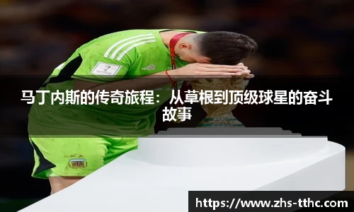 马丁内斯的传奇旅程：从草根到顶级球星的奋斗故事
