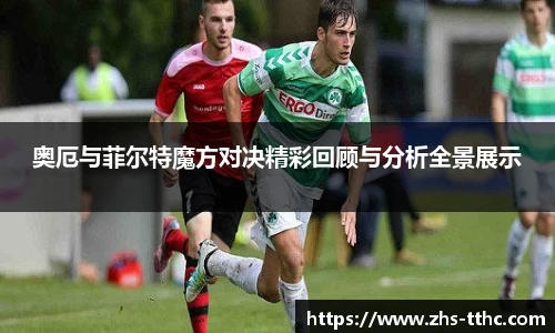 奥厄与菲尔特魔方对决精彩回顾与分析全景展示