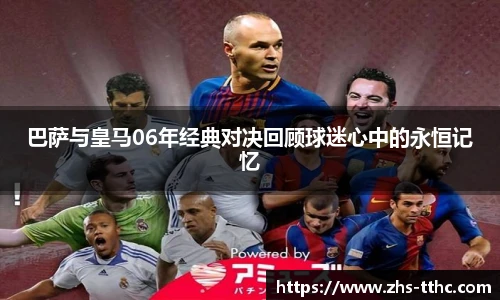 巴萨与皇马06年经典对决回顾球迷心中的永恒记忆