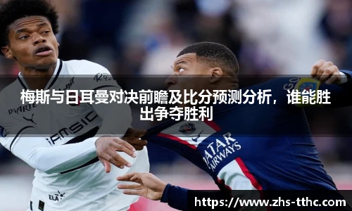 梅斯与日耳曼对决前瞻及比分预测分析,谁能胜出争夺胜利